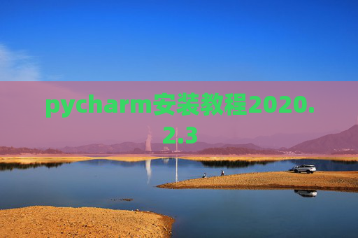 pycharm安装教程2020.2.3